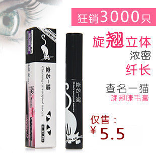 查名/查明一猫独特旋翘立体防水纤长浓密睫毛膏化妆美容用品