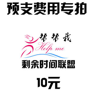 【帮帮我】跑腿帮忙办事全国联网出售时间跑腿联盟平台-预支费用