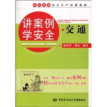 全新现货 讲案例学安全.交通 张英华 (作者), 刘金 (作者) 正