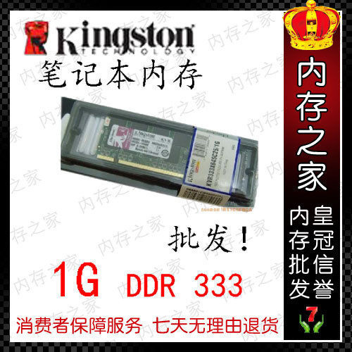 ★三冠推荐★金士顿原厂原装正品1G DDR 333笔记本内存 买就送！