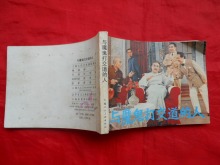 电影版连环画册:与魔鬼打交道的人(1980.10)上海版