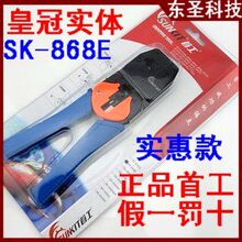 首工SK-868E网线钳 首工原装两用压线钳 国货精品 原产地直销