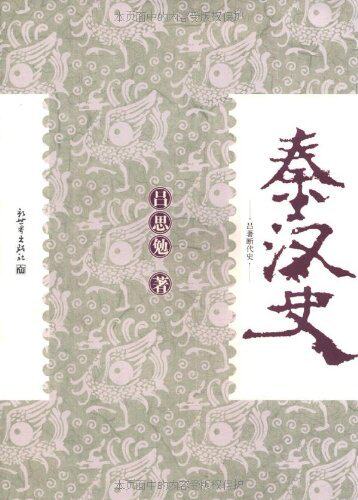 正版包邮秦汉史/吕思勉