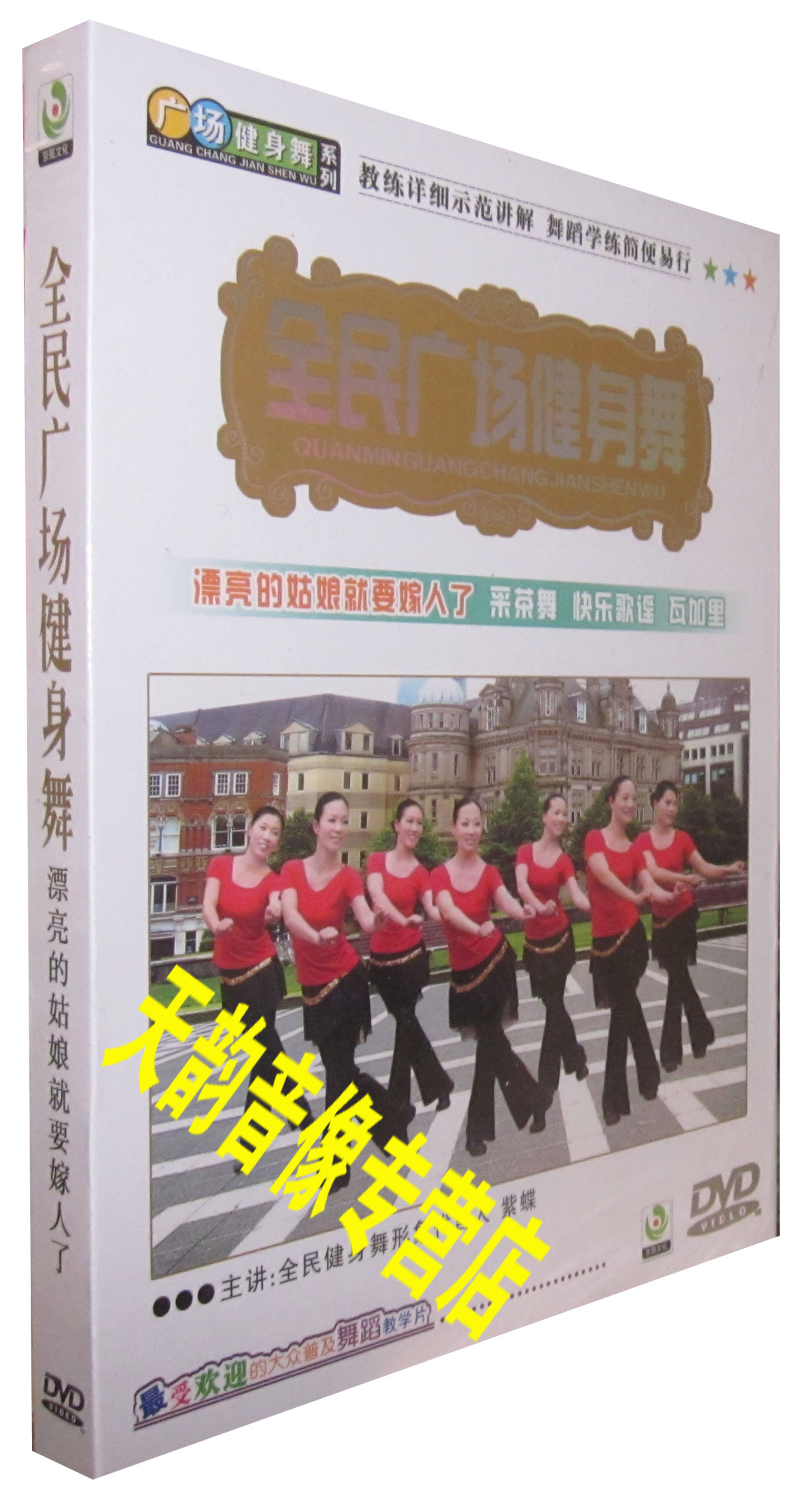 【正版】全民广场健身舞 漂亮的姑娘就要嫁人了 示范讲解 1DVD