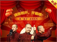 秒杀!预定5月26日19:30前排!听云轩曹云金刘云天相声演出票