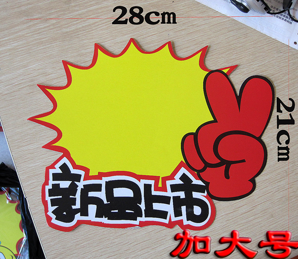 特大号 新品上市 广告纸 POP爆炸贴 宣传纸 价格标|msdalam kategori Kamus elektronik/buku kertas elektronik/alat tulis, Ini buku kertas, kertas pengiklanan POP/pelekat letupan - dari Buy2taobao.com untuk memberikan perkhidmatan ejen Taobao profesional membeli