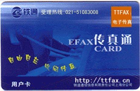 【冲三钻限量特价】铁通网络传真/广州电子传真/上海传真通号码