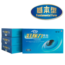 洁伦好视力基本型眼贴6送6 缓解眼疲劳 流泪 预防老花 发痒包邮