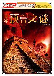 国民阅读文库&middot;探索发现系列-世界