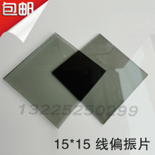3d偏振片 偏光片 圆偏光玻璃片 圆偏振玻璃片 3D数字影院 15*15