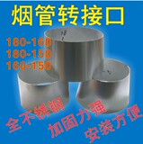 烟道配件不锈钢多用转换转口烟道转换转口180转160转150接口