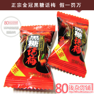  冲皇冠亏本卖！正宗金冠黑糖话梅 话梅零食话梅散装 5斤包邮 喜糖