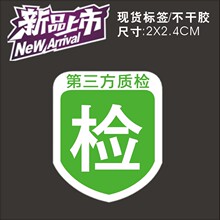 不干胶标签第三方质检贴纸认证标签包装贴 纺织服装贴 鞋包配饰贴