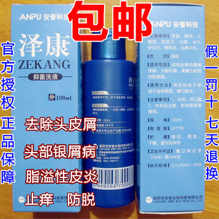 泽康洗剂北京301医院抑菌洗液头皮屑牛皮癣脂