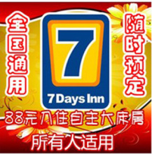 优惠预订 7天连锁酒店88元入住大床房七天酒店比50元抵用券划算