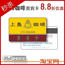 【冲三冠】全新正版上岛咖啡VIP贵宾卡 全国通用终身使用 8.8折