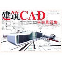 正版|建筑CAD+实景图集/唐艺设计资讯集团有限公司 编著/NULL出
