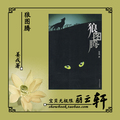 丽云轩 包快递全新正版  狼图腾  必读的经典