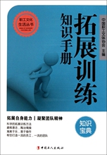【满49包邮】拓展训练知识手册钱俊伟