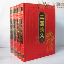 包邮!正版 足本大字 四大名著 红楼梦三国演义西游记水浒传全套