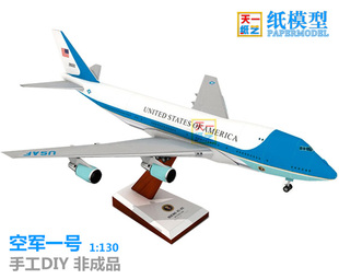 空军一号飞机3D纸模型波音747DIY益智手工折纸玩具航模纸艺