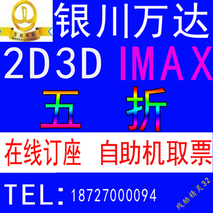 银川万达影城电影票2D 3D IMAX 东方红\/金凤店