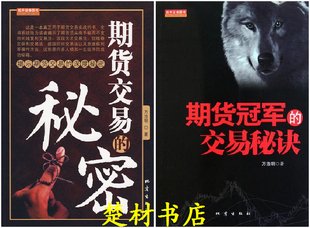 全新正版)期货交易的秘密+期货冠军的交易秘诀