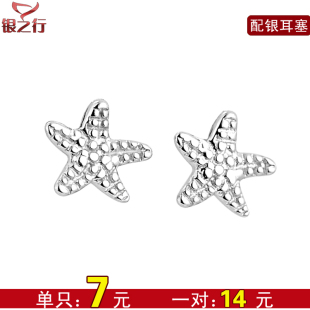  特价7元/一只 韩版小海星 星星925纯银男女耳钉银饰品 4-121