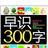 【双冠】特价5.8折《小婴孩 早识300字》幼儿识字/看图认字