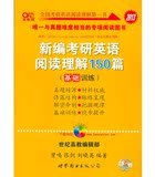 现货 张剑 2013新编考研英语黄皮书 阅读理解150篇 基础训练
