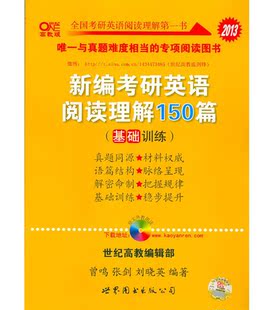 现货 张剑 2013新编考研英语黄皮书 阅读理解150篇 基础训练