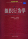 组织行为学（第10版）（管理者经典阅读）