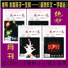 最新预订2012年绝妙小小说1&mdash;12月^编辑部正版直销^包平邮58元/年