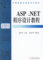 【正版特价】ASP.NET程序设计教程-郑阿奇  主编，顾韵华  等编著