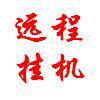 【瑟瑟论坛自动发货】金庸网金游侠远程月卡 免费 收费 究极