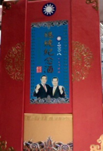  台湾进口食品 总统纪念酒  包邮 特产送礼佳品