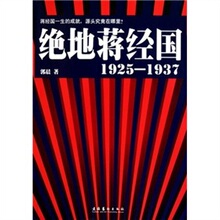 【卓飞历史】绝地蒋经国（1925-1937） /郭晨