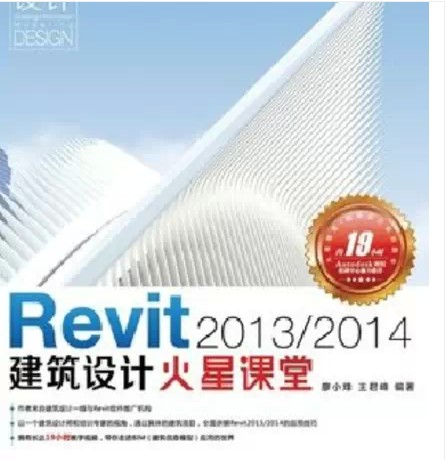 【BIM】Revit 2013\/2014建筑设计火星课堂 视