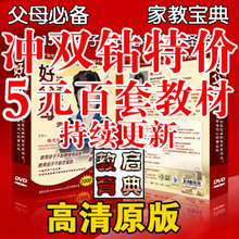 惊！好父母决定孩子一生 卖疯啦！100%正版效果 巅峰家教智慧dvd