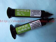 紫外光 固化绿油 PCB 线路板阻焊 感光绿油(绿色) 一支