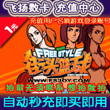 皇冠信誉/街头篮球点卡/街头篮球1元100点券100点卷按元/自动秒充