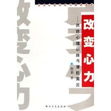★全新正版★改变心力:团体心理训练与潜能激发  白羽★满39包邮