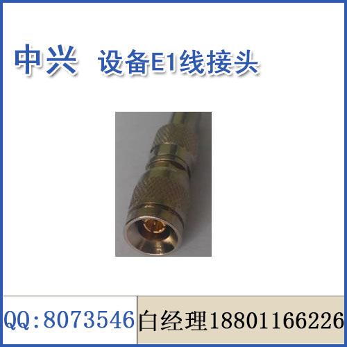 中兴视频会议终端 E1接口专用接头|一淘网优惠