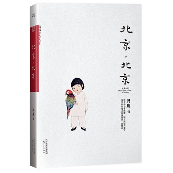 北京,北京(冯唐:交值得交的朋友,喝值得喝的烈酒,操值得操的姑娘,活在每一天里。北京 冯唐 书店 中国当代小说书籍 畅销书