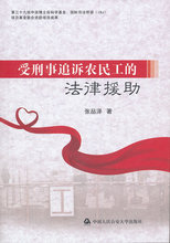 正版/ 受刑事追诉农民工的法律援助 张品泽/满99包邮