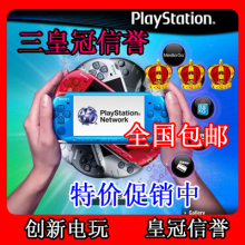 三皇冠特价 完美屏索尼PSP3000主机套装四款任选送11款正版游戏