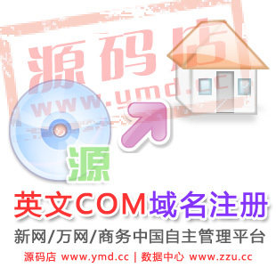 【源码店】英文COM域名注册 中国数据自主管理平台 促销