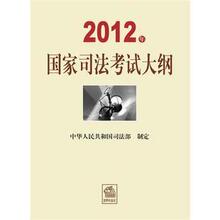 正版现货/2012年国家司法考试大纲 司法部制定 2012司考大纲