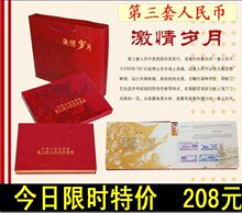 【促销】激情岁月第三套人民币9张小全套 尾号相同 银行保险礼品