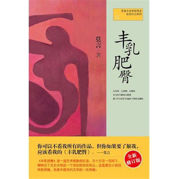 莫言作品系列--丰乳肥臀...
